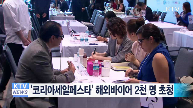 '코리아세일페스타' 해외바이어 2천명 초청