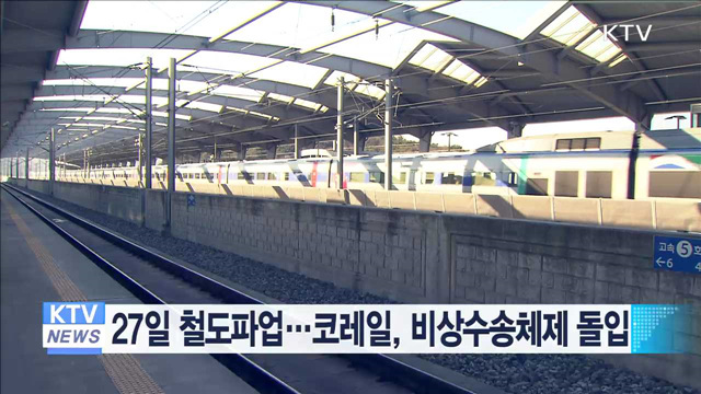 27일 철도파업…코레일, 비상수송체제 돌입