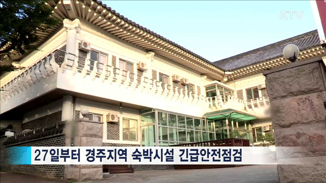 경주 숙박시설 긴급 안전점검…불안감 해소