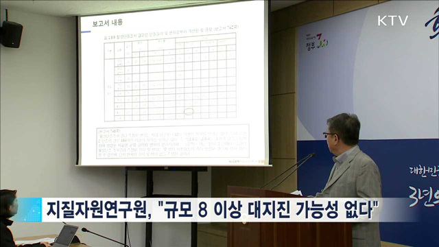 "한반도 규모 8 이상 지진 가능성 없다"