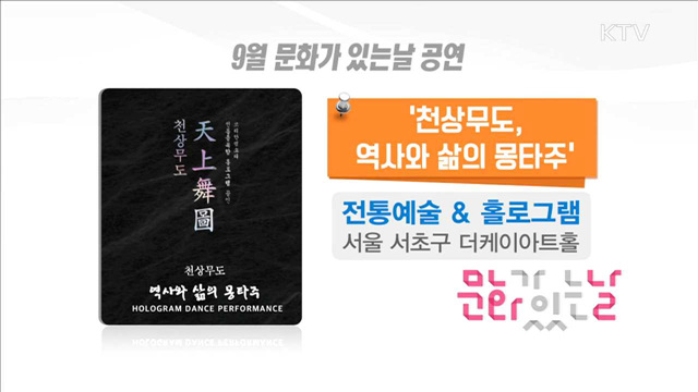 9월 '문화가 있는 날'…가곡·전통예술 함께 해요