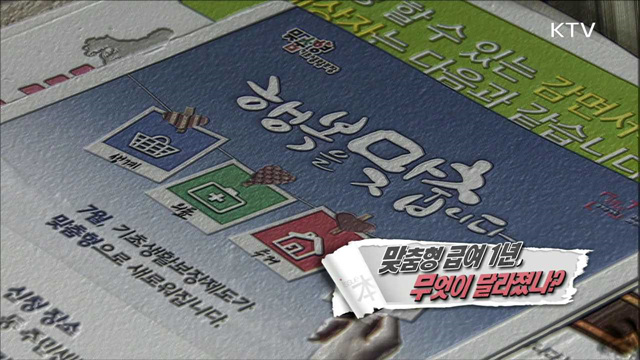 맞춤형 급여 1년, 무엇이 달라졌나?