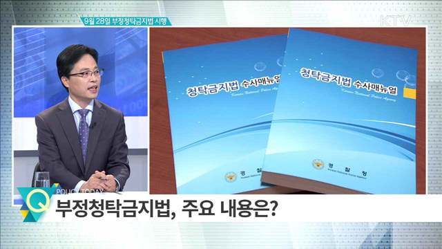 9월 28일 부정청탁금지법 시행 [집중분석]