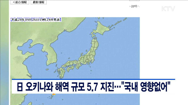 日 오키나와 해역 규모 5.7 지진…"국내 영향없어"