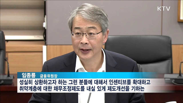 성실한 채무자 금융지원 확대