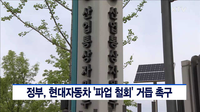 정부, 현대자동차 '파업 철회' 거듭 촉구