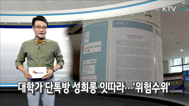 대학가 단톡방 성희롱 잇따라…'위험수위’