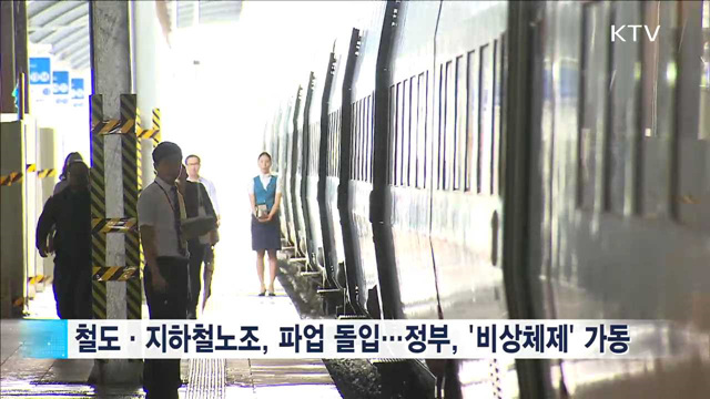 철도·지하철파업…비상체제 가동 "큰 불편 없어"