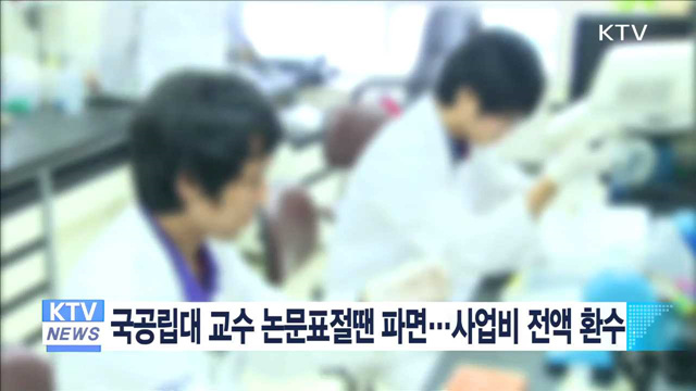 국공립대 교수 논문표절땐 파면…사업비 전액 환수