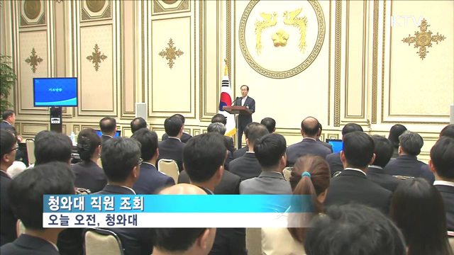 靑 직원조회…"가장 힘든 시기 슬기롭게 극복"