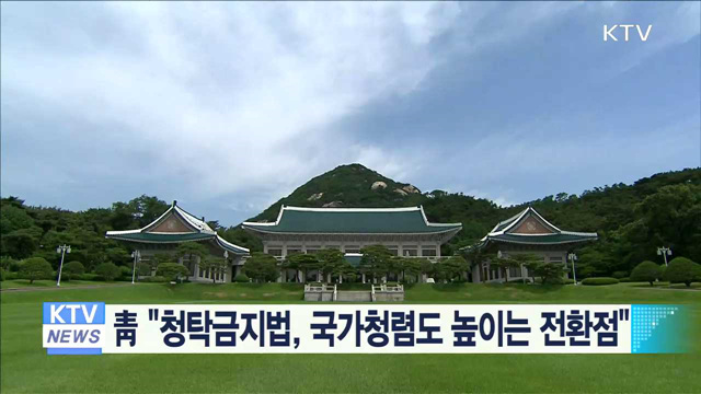 靑 "청탁금지법, 국가청렴도 높이는 전환점"