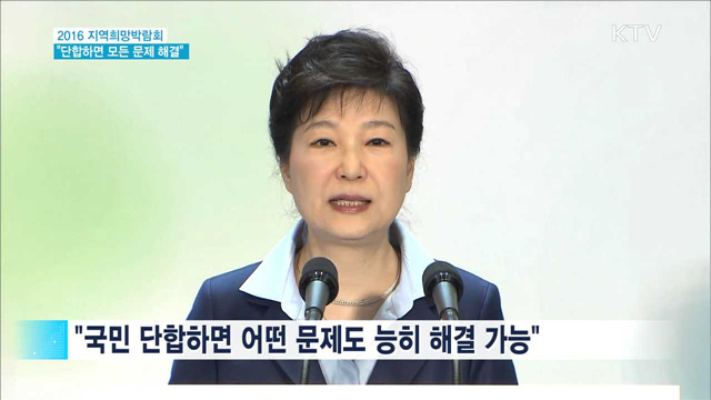 지역희망박람회…"단합하면 어떤 문제도 해결"