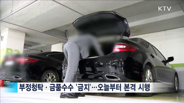 부정청탁금지법 시행…'클린 대한민국' 시동