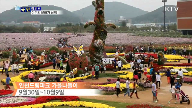 이주의 문화가 이모저모 (16. 9. 29. 8시)