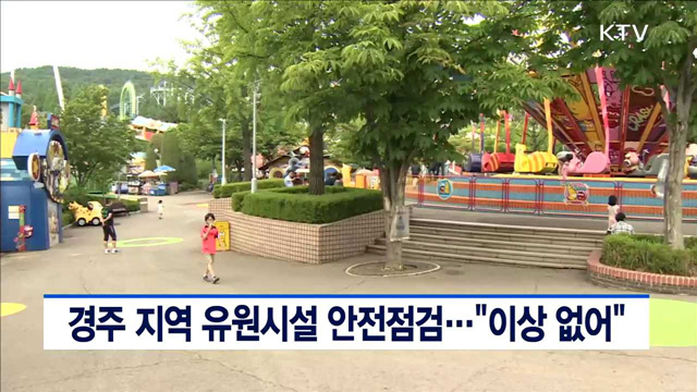 경주 지역 유원시설 안전점검…"이상 없어"