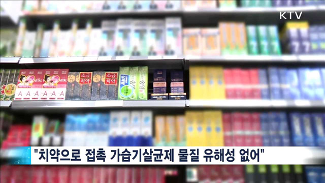 "유해성 거의 없어"…치약 제조업체 전수조사