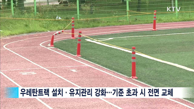 학교 운동장 등 '유해 우레탄트랙' 관리 강화