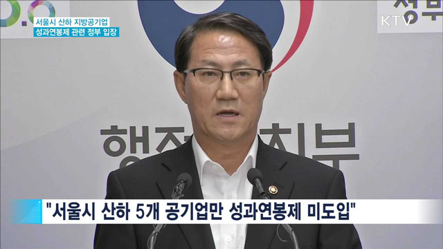 정부 "서울시, 성과연봉제 도입의지 보여야"