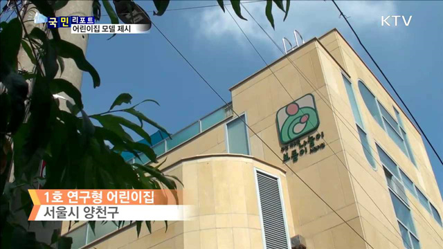 '연구형 어린이 집' 운영…어린이집 모델 제시
