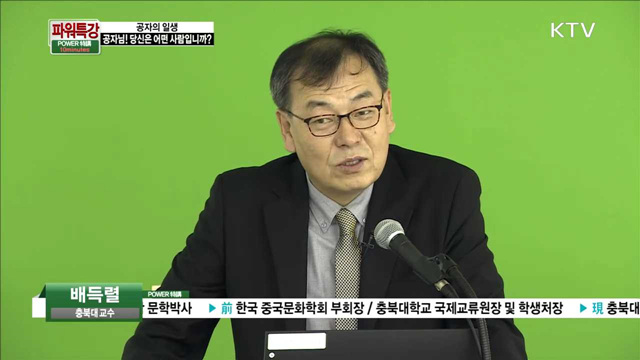 孔子의 일생: 공자님! 당신은 어떤 사람입니까? - 배득렬 (충북대학교 중어중문학과 교수)