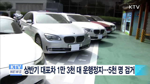 상반기 대포차 1만3천대 운행정지…5천명 검거