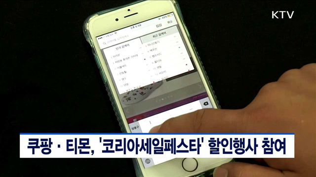 쿠팡·티몬, '코리아세일페스타' 할인행사 참여