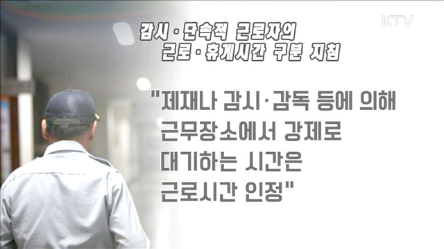 아파트 경비원 '근로·휴식시간' 구분 지침 발표