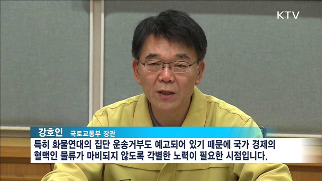 강호인 장관 "열차운행계획 조정…철도파업 피해 최소화"