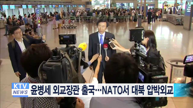 윤병세 외교장관 출국…NATO서 대북 압박외교