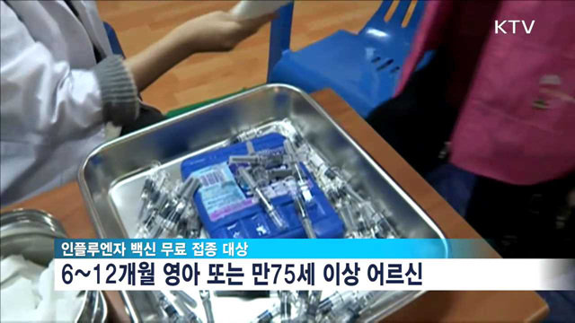 오늘부터 75세 이상 '인플루엔자' 백신 무료 접종