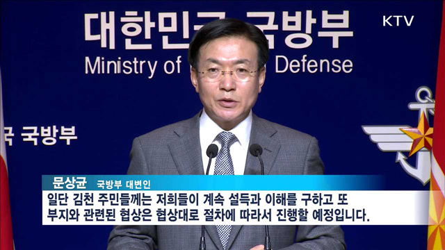 국방부 "사드 부지매입·주민설득 병행"