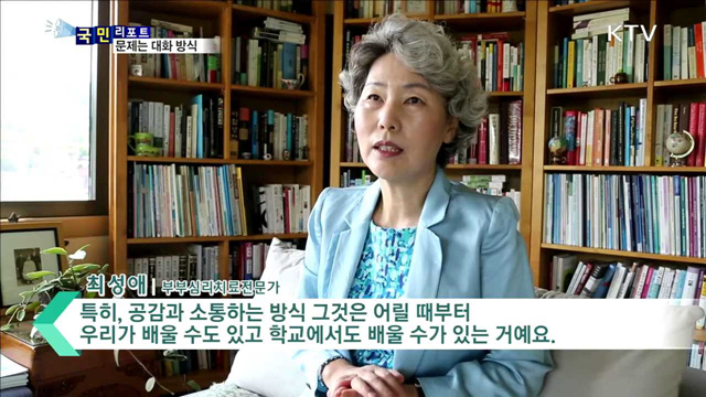 위기의 부부…문제는 대화 방식에 있다