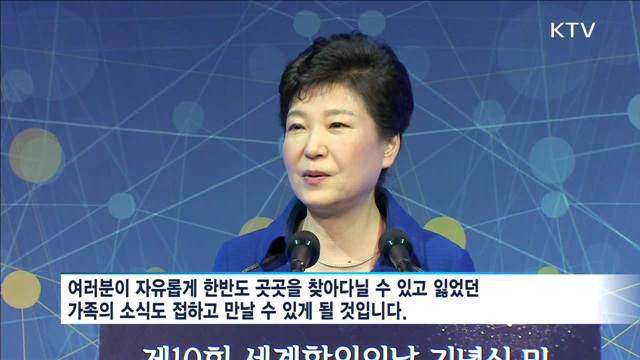 박 대통령 "안보 튼튼히 하며 평화통일 위해 노력"