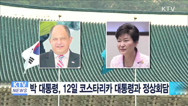 박 대통령, 12일 코스타리카 대통령과 정상회담