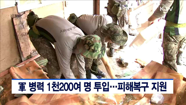 軍 병력 1천200여명 투입…피해복구 지원