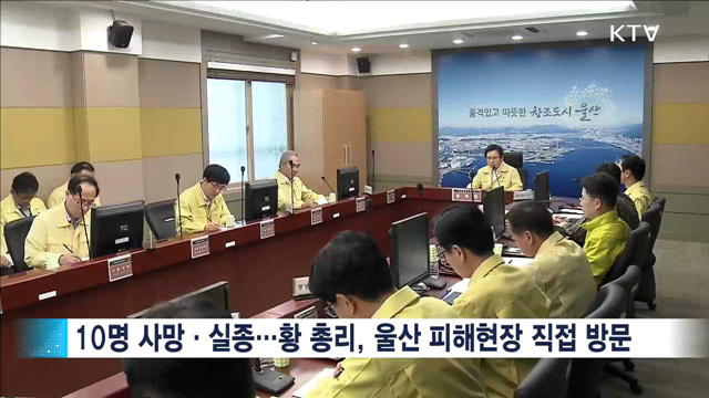 "태풍 피해 신속 지원"…황 총리, 울산 방문