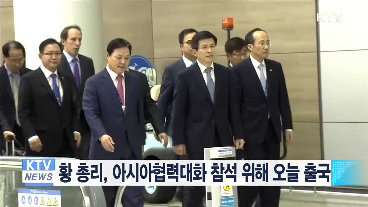 황 총리, 아시아협력대화 참석 위해 오늘 출국
