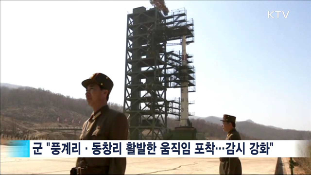 北 도발 가능성 고조…군 감시태세 강화