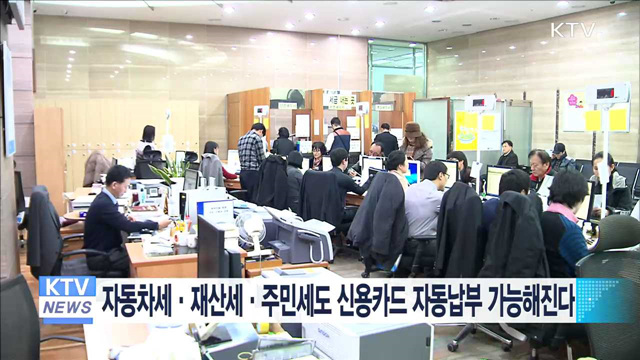 자동차세·재산세·주민세도 신용카드 자동납부 가능해진다