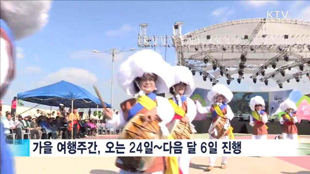 가을 여행주간…지역 곳곳에서 즐기는 색다른 여행