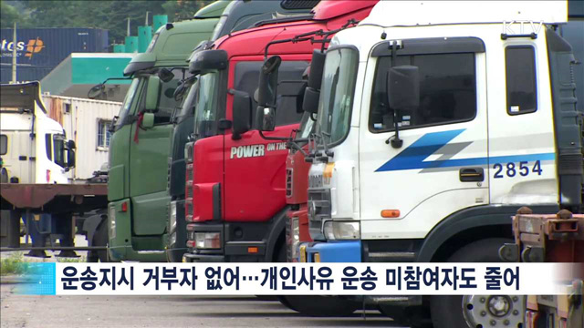 운송거부자 없어…화물연대 파업 '파장 미미'