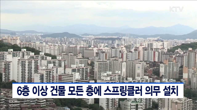 6층 이상 건물 모든 층에 스프링클러 의무 설치