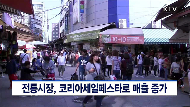 전통시장, 코리아세일페스타로 매출 증가