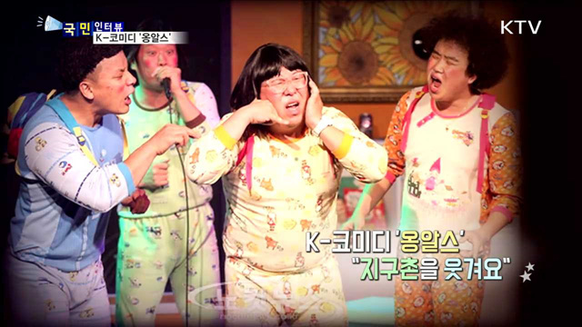K-코미디 옹알스 "지구촌을 웃겨요“