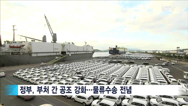 대규모 집회 '중단'…정부, 물류수송 전념