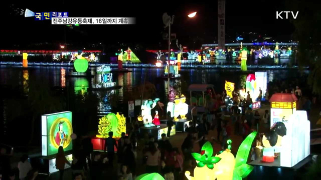 진주남강유등축제, 16일까지 계속