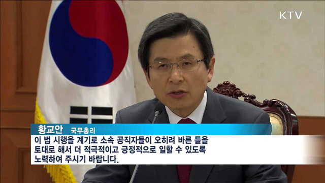 정부, '청탁금지법' 안착 위해 합동 TF 구성