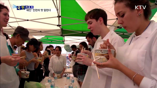 '인구 3백만 시대'…인천 맛과 문화 알리다