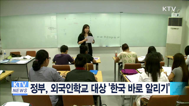 정부, 외국인학교 대상 '한국 바로 알리기'