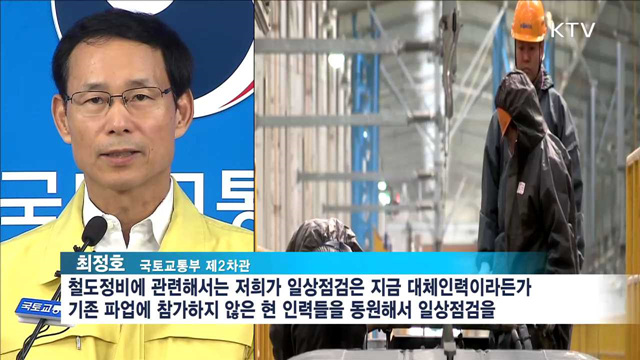 파업 계속…정부, 열차 안전운행에 안간힘